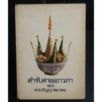 ราคา   ตำรา​อาหาร​ / อนุสรณ์​พระบรมวงศ์พระองค์​เจ้าเยาวภาพงศ์​สนิท/ตำหรับสายเยาวภา (6917210789)