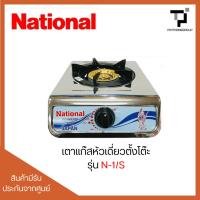 ราคา เตาแก๊สหัวเดี่ยวตั้งโต๊ะ National รุ่น N-1/S (50151163013)