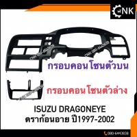 ราคา CNKMA50โค้ดลด50เมื่อช้อปครบ200บาท(แท้)กรอบคอนโซนเรือนไมล์ ดราก้อนอาย ISUZU Dragoneye ขอบเรือนไมล์แท้ศูนย์ ใส่ได้ตั้งแต่ (2310923005)