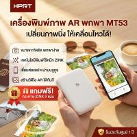 ราคา เครื่องพิมพ์รูป ZINK พกพา ปริ้นเตอร์ HPRT MT53 เล็กเบา เชื่อมต่อ iOS Android รองรับ AR สติ๊กเกอร์ คอนซัมเมียส์ถูก (47905340920)