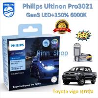 ราคา Philips หลอดไฟหน้ารถยนต์ Pro3021 LED+150% 6000K Toyota Vigo รับประกัน 1 ปี แถมฟรี LED T10 (25466331686)