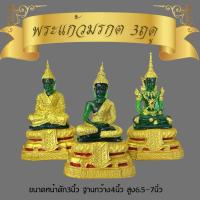 ราคา ชุดพระแก้วมรกต3ฤดู หน้าตัก3นิ้ว งานเรซิ่น งานสวย (54507575439)