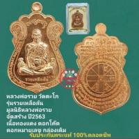 ราคา หลวงพ่อรวย วัดตะโก รุ่นรวยเหลือล้น ปี 2563 เนื้อทองแดง ตอกโค๊ต ตอกหมายเลข พร้อมกล่องเดิม รับประกันพระแท้ตลอดชีพ (25082032426)