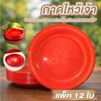ราคา ถาดแดง ถาดแดงไหว้เจ้า ถาดไหว้เจ้า ขนาด 14นิ้ว/6.5 นิ้ว แพ็ค 12 ใบ พลาสติกหนา เกรด A ลายมงคล ร่ำรวย (58054704428)