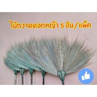 ราคา แพ็ค 5 อัน ไม้กวาดดอกหญ้าทำเอง หนาพิเศษ ใช้ทนมาก ราคา 480.- (5374339051)