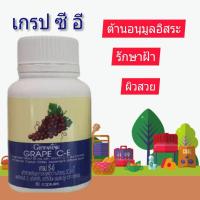 ราคา เกรป ซี อี สารสกัดจากเมล็ดองุ่น (8712305779)