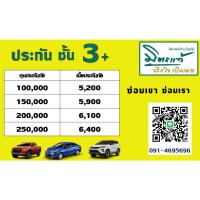 ราคา ประกัน ชั้น 3+ รถเก๋ง รถกระบะ มิตรแท้ประกันภัย (17439202213)