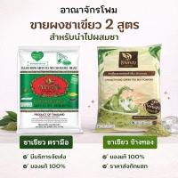 ราคา สั่ง2ลังต่อ1ออร์เดอร์* (ราคาส่ง!! ) ชาเขียว ตรามือ (200กรัม) และ ชาเขียวช้างทอง ยกลัง/บรรจุ 12ถุง (4569913099)