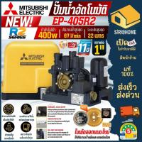 ราคา ⚡รุ่นใหม่⚡MITSUBISHI ปั๊มน้ำอัตโนมัติ แรงดันคงที่ รุ่น EP-405R2 ปั้มน้ำมิตซู ปั้มอัตโนมัติเครื่องปั้มน้ำ ปั้มน้ำเเรงดัน (26177866625)