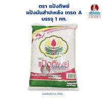 ราคา แป้งมันสำปะหลัง เกรด A ตรา แป้งทิพย์ บรรจุ 1 กก.(01-0350) (10311366056)