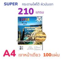 ราคา SUPER 210g. กระดาษโฟโต้ ผิวมันเงากันน้ำ หนา210แกรม (A4/100แผ่น) สำหรับอิงค์เจ็ท Photo Inkjet Glossy Paper (3103944719)