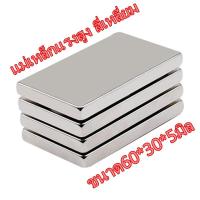 ราคา 1ชิ้น แม่เหล็กแรงสูง 60*30*5มิล Magnet Neodymium 60x30x5mm แม่เหล็ก 60*30*5mm สี่เหลี่ยม แม่เหล็กนีโอไดเมียม 60x30x5มิล (12008126005)