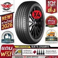 ราคา DUNLOP ยางรถยนต์ 215/60R17 (ล้อขอบ17) รุ่น BLUE RESPONSE TG 4 เส้น (ยางรุ่นใหม่ล่าสุด ปี2026)(EV SUPPORT) (8060093405)