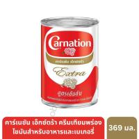 ราคา คาร์เนชัน เอ็กซ์ตร้า ครีมเทียมพร่องไขมันสำหรับอาหารและเบเกอรี่ 369 มล. (56256859218)