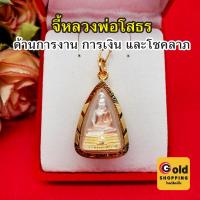 ราคา จี้หลวงพ่อโสธร องค์สามกษัตริย์ ขนาด 2 x 3 cm การค้าขาย สุขภาพ ความสำเร็จในชีวิต โชคลาภ จี้ห้อยคอ ทองไมครอน พร้อมส่ง (24013551175)
