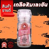 ราคา ง่วนสูน เกลือหิมาลายัน(สีชมพู) ขวดฝาบด 85 g Himalayan Pink Salt Grinder (23886987401)