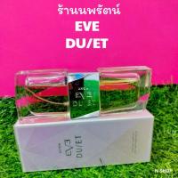 ราคา น้ำหอม อีฟ ดูเอท เอวอน AVON EVE DUET EAU DE PARFUM SPRAY 50ml. (4415508683)