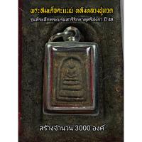 ราคา พระสมเด็จคะแนนหลังหลวงปู่ทวด วัดห้วยมงคล ปี48 (พระพร้อมกรอบ) (28674908283)