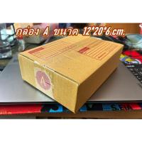 ราคา สุดคุ้มกล่องเบอร์ A กล่องไปรษณีย์ กล่องพัสดุ เบอร์A ใบคุ้มกว่า ส่งเร็ว กล่องไปรษณีย์ฝาชน (22855230643)