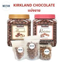 ราคา แบ่งขาย KIRKLAND Chocolate อัลมอนด์เคลือบช็อคโกแลต ลูกเกดเคลือบช็อคโกแลต (19554321540)