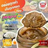 ราคา ปูอ่องอุ้ยหม่อนเชียงราย สูตร 1 มันปูเข้มข้น (12796418817)