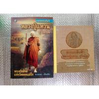 ราคา ตามรอยพระอริยเจ้า หลวงปู่แหวน +ธรรมะเหินฟ้า หลวงปู่แหวน สุจิณโณ (25163041236)