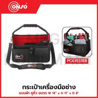 ราคา CONSO กระเป๋าเครื่องมือช่าง แบบผ้า หูหิ้ว ขนาด W 14" x H 11" x D 8" รุ่น JK-2021 / CN-5501003 (40505614655)