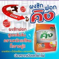 ราคา ผงซักฟอกคิง King ขนาด 450 กรัม 1 ถุง 69 บาท เก็บเงินปลายทาง (15498273456)