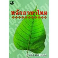 ราคา 9789742466350 c111 หลักภาษาไทย(กำชัย ทองหล่อ) (7103214698)