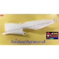 ราคา ถังน้ำมันออโต้ลูป BEAT แท้ HONDA 16764 (43814056783)