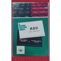 ราคา หลง (Deal Breaker) ฮาร์ลาน โคเบน (HARLAN COBEN) (18323771634)