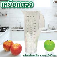 ราคา เหยือกน้ำ ความจุ 1,800 ml มีฝาปิด ทรงสูง เหยือกพลาสติก พลาสติกหนา ปลอดภัย (26930389640)