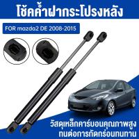 ราคา ราคาคู่ โช๊คฝาท้าย MAZDA2 DE 2008 - 2015 4ประตู มาสด้า MAZDA โช๊คฝากระโปรงหลัง โช้คค้ำฝากระโปรงหลัง (57652304956)