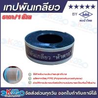 ราคา 1ม้วน ตรา ห้าดาว BY ท่อน้ำไทย เทปพันเกลียว เทปพันเกลียวท่อประปา ป้องกันการรั่วซึม (42728645347)