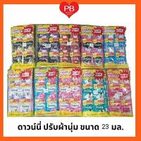 ราคา ส่งเร็ว•ของแท้•ใหม่Downy ดาวน์นี่ ปรับผ้านุ่ม น้ำยาปรับผ้านุ่มดาวน์นี่ 20 - 23 มล.(แพ็ค 24 ซอง) ล็อตใหม่ ถูกสุด (4239007882)