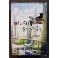 ราคา แค้นรักจ้าวหัวใจ พิมพ์ครั้งที่4 - มณีจันท์ (มือสอง) (28004177633)