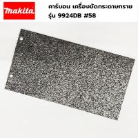 ราคา คาร์บอน เครื่องขัดกระดาษทราย รุ่น 9924DB #58 , แผ่นไม้ก๊อก #57 (อะไหล่แท้ 100%) (23677393144)
