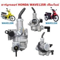 ราคา คาร์บูเรเตอร์ WAVE125R WAVE125X DREAM125 คาบูเวฟ125Rหัวแหลม คาบูเวฟ125X คาบูดรีม125 (42505180002)