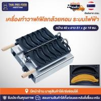 ราคา เครื่องทำวาฟเฟิลกล้วยหอม (ระบบไฟฟ้า) ทำขนมได้ครั้งละ 5 ชิ้น ขนมกล้วยหอม ไทยากิกล้วย วาฟเฟิลกล้วย (24151011369)