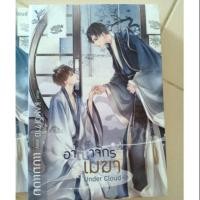 ราคา อาณาจักรเมฆา Under cloud จาก 310฿ ลดเหลือ 150฿ (4037715526)