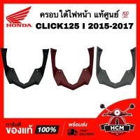 ราคา ครอบใต้ไฟหน้า CLICK125 I 2015 2016 2017 / คลิก125 I 2015 2016 2017 แท้ศูนย์ 64303-K59-A10 ครอบใต้บังลม ครอบไฟ ชุดสี (20644691796)