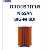 ราคา SALE!!พร้อมส่งNSA01 กรองอากาศ Nissan Big-M BDI (17740690235)