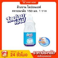 ราคา (มีโค้ดส่งฟรี ) น้ำยาล้างจาน ไลปอนเอฟ กลิ่นมะกรูด 150มล (28483819825)