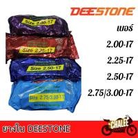 ราคา ยางในDEESTONE ยางในมอเตอร์ไซค์ขอบ 17 เบอร์ 2.00/2.25/2.50/2.75/3.00 (26357500783)