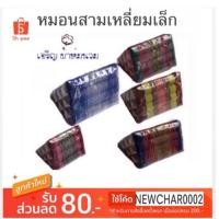 ราคา มาใหม่! พร้อมส่ง ส่งไว! หมอนสามเหลี่ยมเดี่ยว 10 ช่อง หมอนอิง Small Triangle cushion ยัดนุ่นแท้ 100% (1235568615)