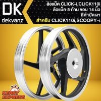ราคา ล้อแม็คCLICK ล้อแม็ก สำหรับ CLICKเก่า,CLICK-110I,คลิ๊กคาร์บู,คลิ๊ก110i ล้อแม็คขอบ 14 นิ้ว สีดำปัดเงา (13278942719)