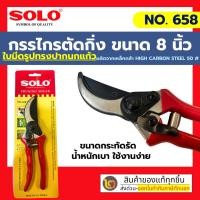 ราคา SOLO กรรไกรตัดกิ่งไม้ กรรไกรแต่งกิ่ง ขนาด 8.5 นิ้ว รุ่น 658 / 748 (13582615827)