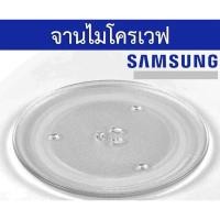 ราคา จานไมโครเวฟ Samsung ซัมซุง 32 ลิตร จานรองไมโครเวฟ ขนาด เส้นผ่าศูนย์กลาง 32.5 เซนติเมตร สินค้าคุณภาพ (41752995259)