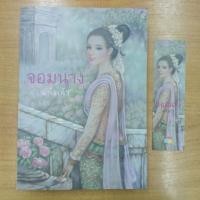 ราคา จอมนาง : แก้วเก้า / สนพ.ทรีบีส์ (18710262770)