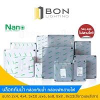 ราคา บล็อกกันน้ำ Nano ขนาด 2x4, 4x4, 5x10, 6x6, 6x8, 8x8, 8x12 (สีขาวและสีเทา) (22319594707)